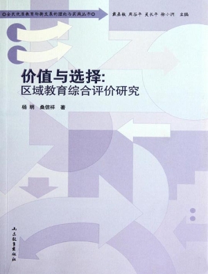 价值与选择：区域教育综