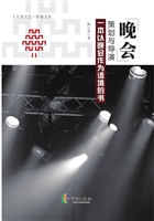 晚会策划与导演