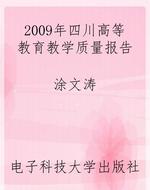 2009年四川高等教育教
