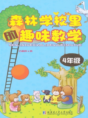 森林学校里的趣味数学