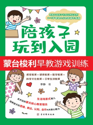 陪孩子玩到入园：蒙台梭
