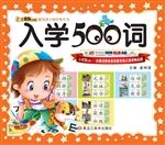 入学500词