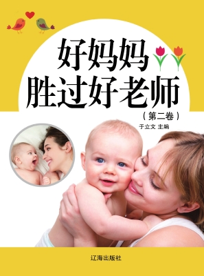 好妈妈胜过好老师（第二