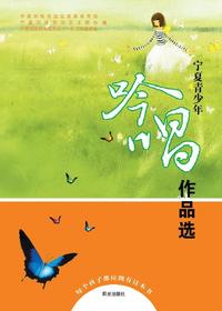 宁夏青少年吟唱作品选