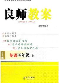 良师教案·英语四年级
