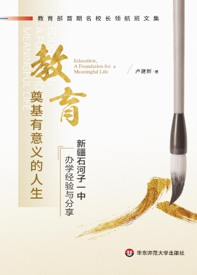 教育，奠基有意义的人生