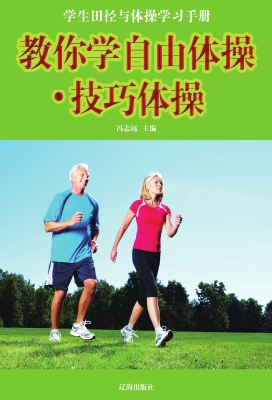 教你学自由体操·技巧