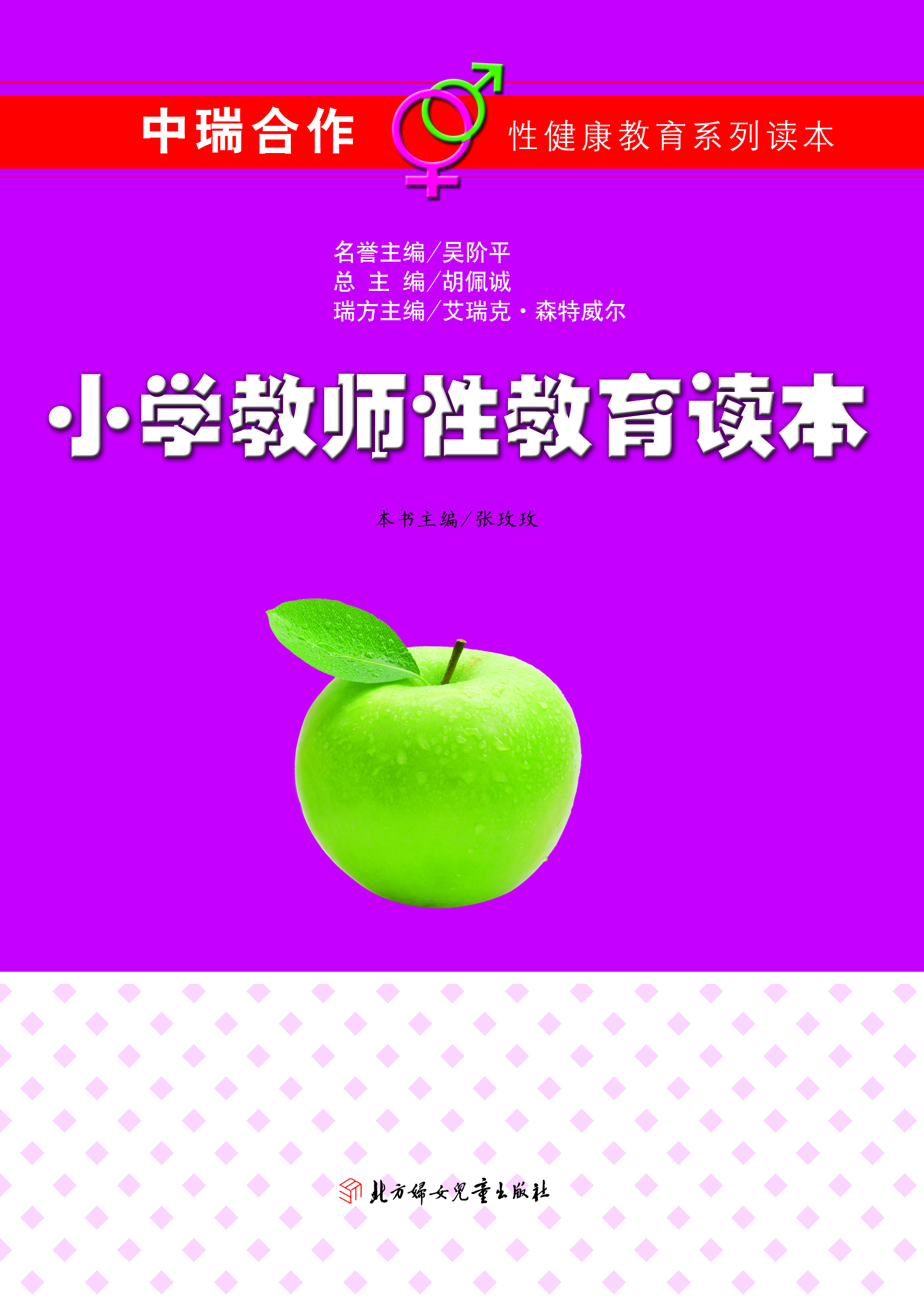 小学教师性教育读本