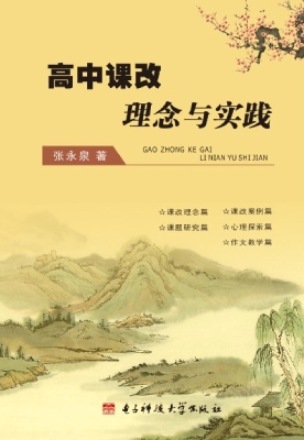 高中课改理念与实践