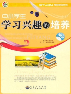 中小学生学习兴趣的培