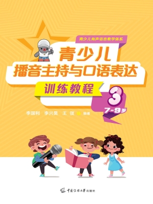 青少儿播音主持与口语