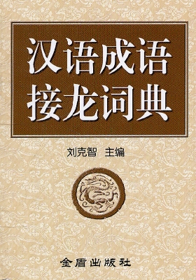 汉语成语接龙词典