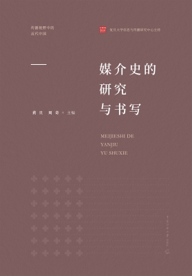 媒介史的研究与书写