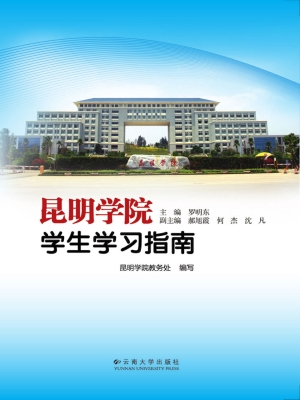 昆明学院学生学习指南