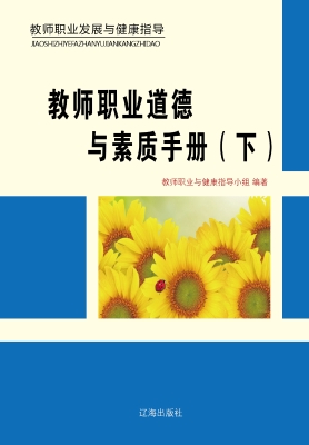教师职业道德与素质手