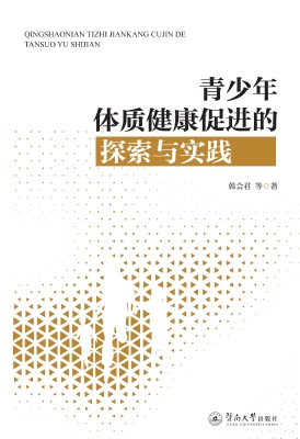 青少年体质健康促进的