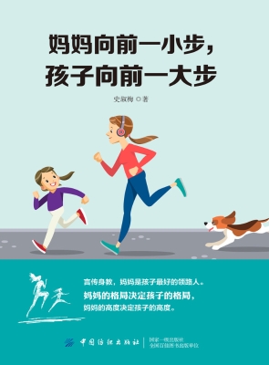 妈妈向前一小步，孩子向