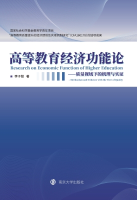 高等教育经济功能论—