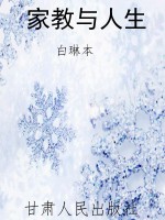 家教与人生