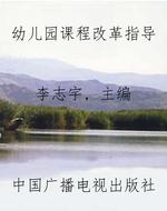 幼儿园课程改革指导