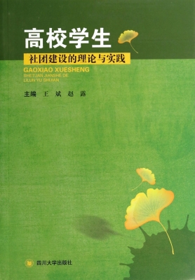 高校学生社团建设的理