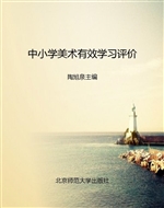 中小学美术有效学习评