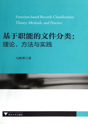 基于职能的文件分类：理