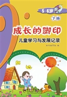 成长的脚印（5～6岁下册）