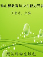 珠心算教育与少儿智力