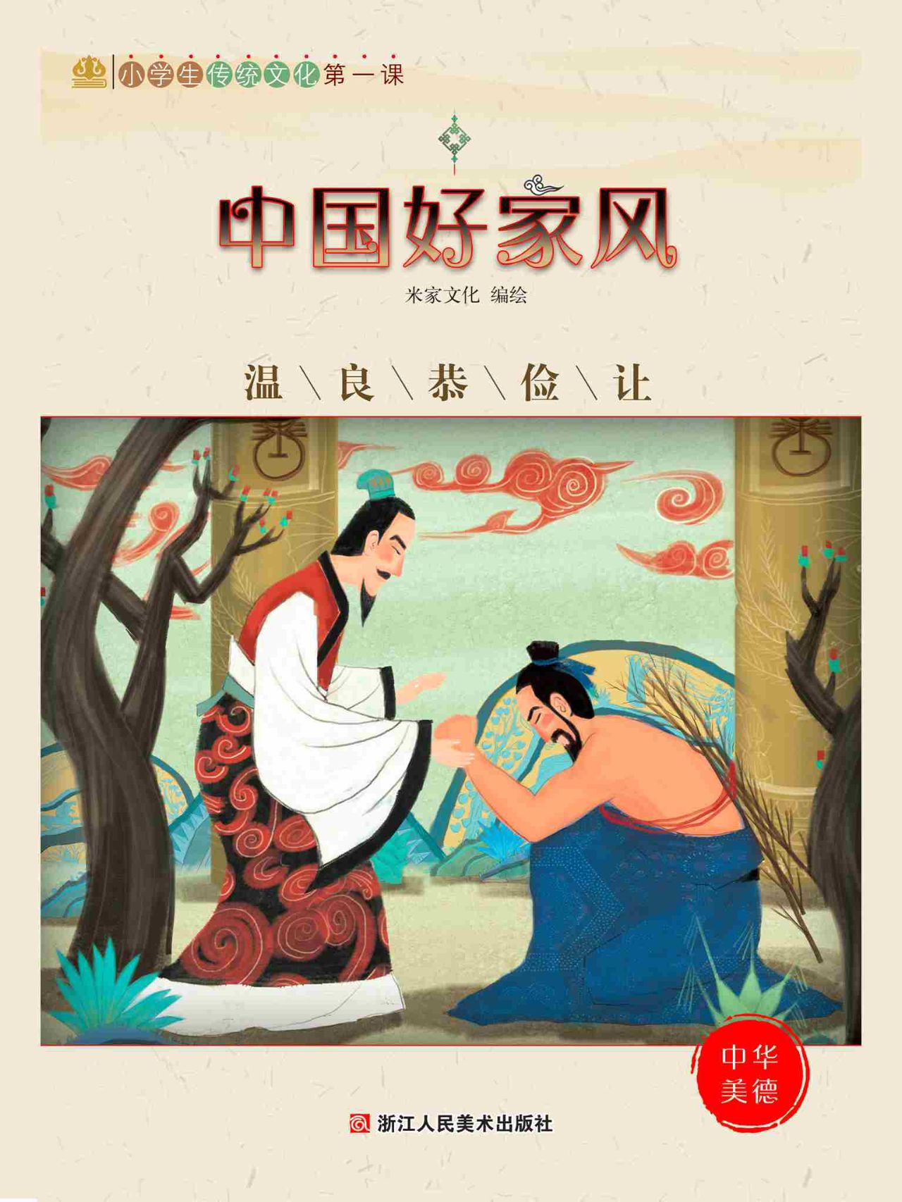 中国好家风：温良恭谦让