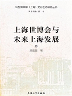上海世博会与未来上海