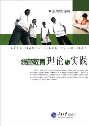 绿色教育理论与实践