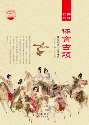 体育古项——体育运动