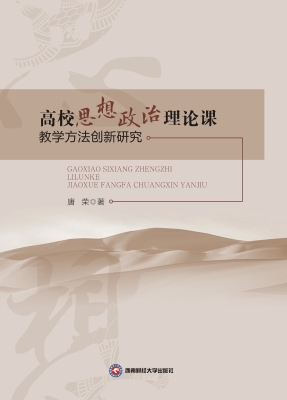 高校思想政治理论课教