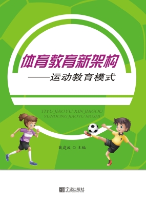 体育教育新架构——运