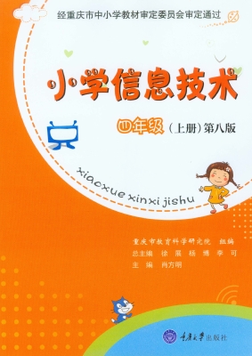 小学信息技术·四年级