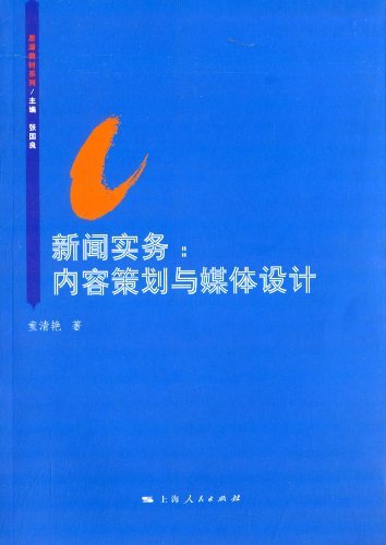 新闻实务——内容策划