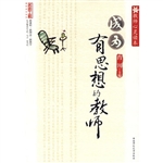 成为有思想的教师