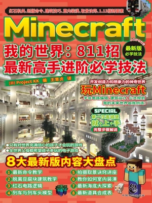 Minecraft我的世界：811