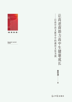 让高逆商助力高中生健
