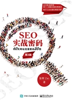SEO实战密码——60天