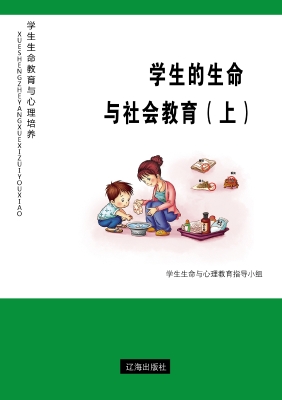 学生的生命与社会教育
