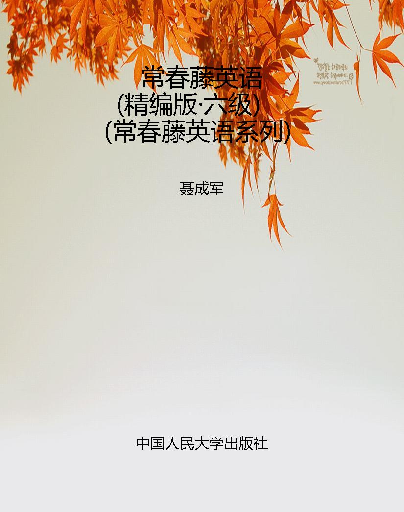 常春藤英语（精编版·六