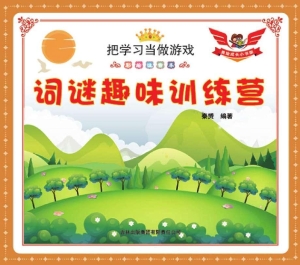 词谜趣味训练营