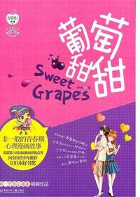 葡萄甜甜