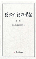 复旦古籍所学报（第一期