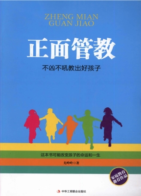 正面管教——不凶不吼