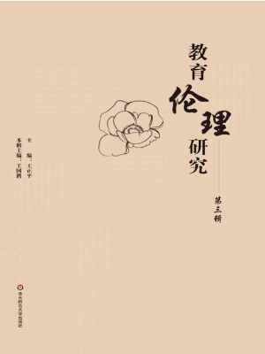 教育伦理研究（第三辑）