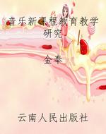 音乐新课程教育教学研