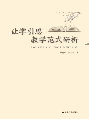 让学引思教学范式研析